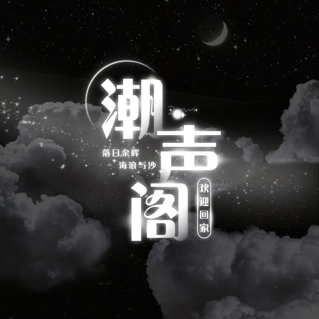 潮声阁
