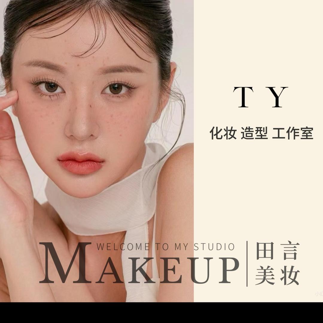 田言美妆造型工作室