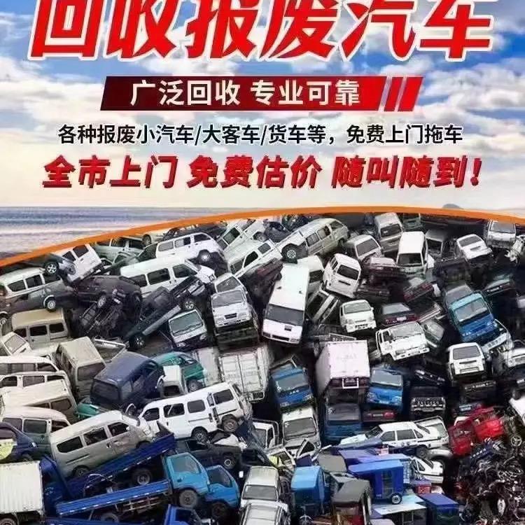 @ 万载高价收购报废车 袁