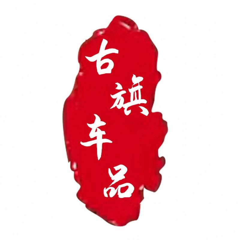 古旗车品