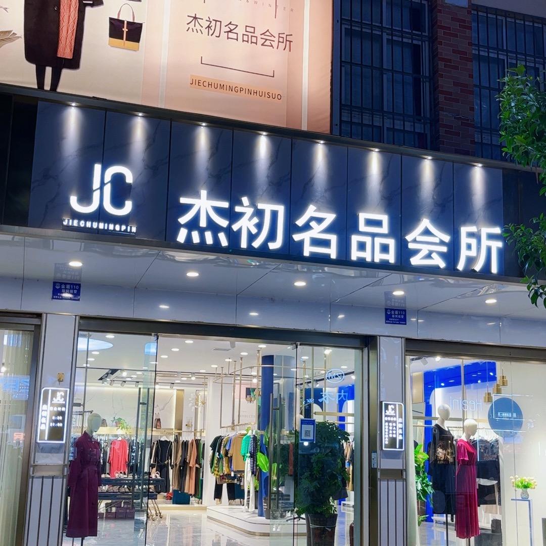 延津县杰初名品服装鞋帽部