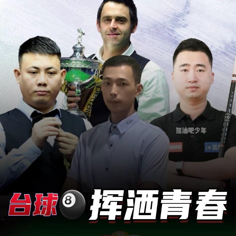 老柯不懂台球