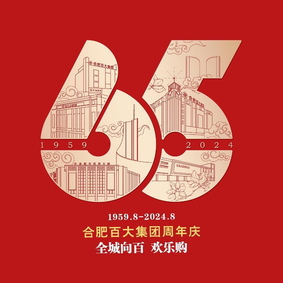 合肥百货大楼对酒当歌