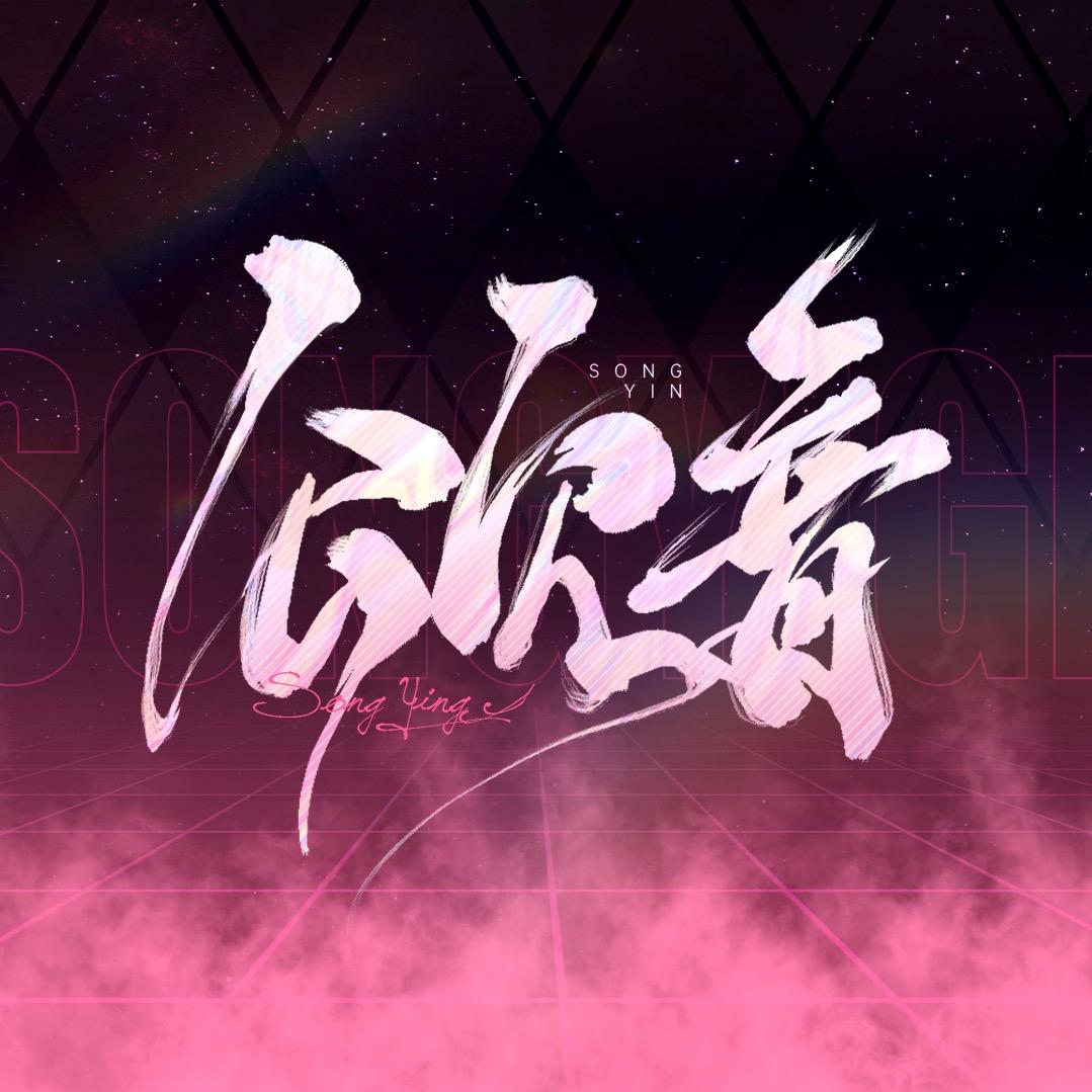 听潮阁·颂音