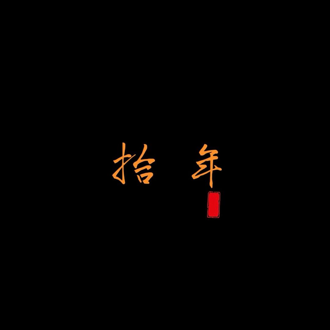 -拾年🌵