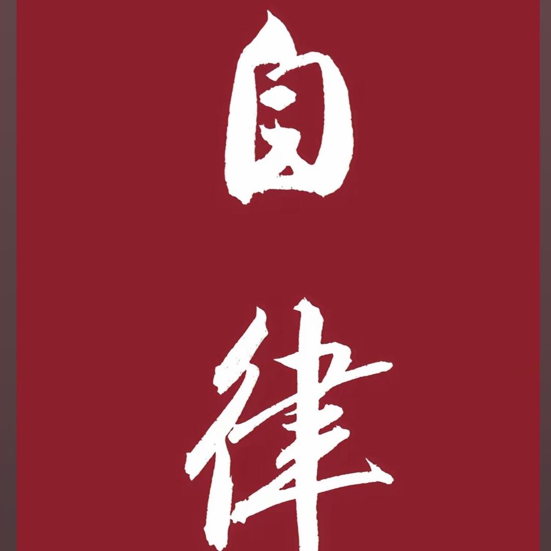 爱自律