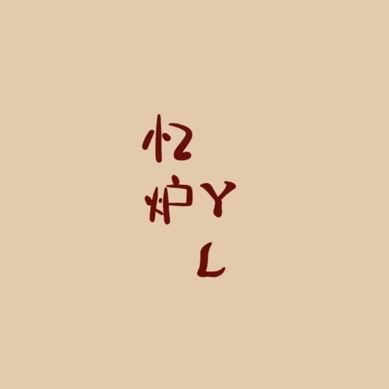 忆炉好面包