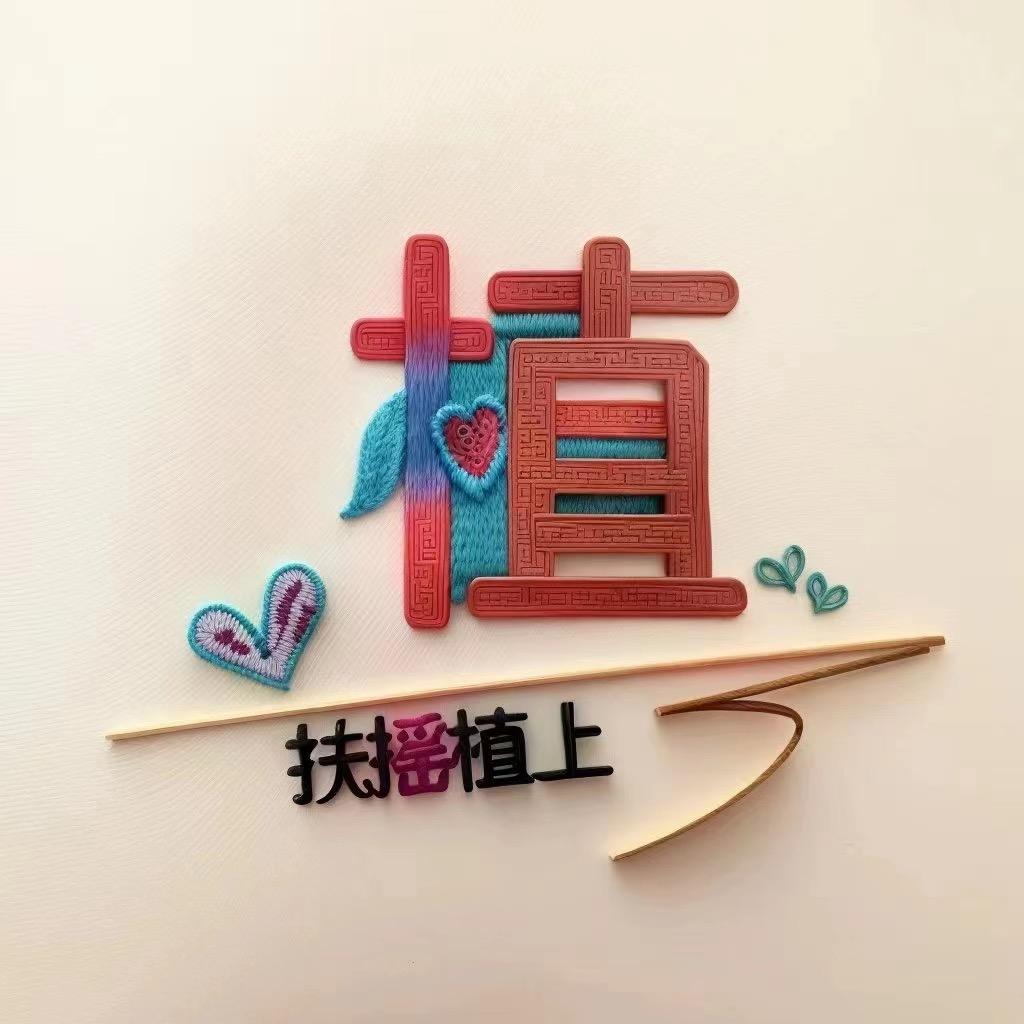 飞黄腾达