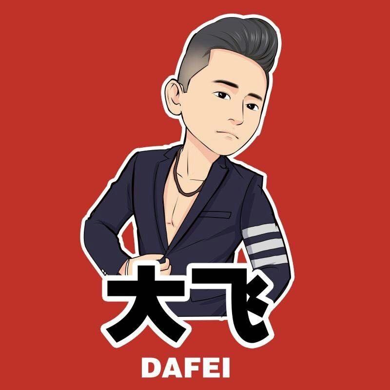 大飞、