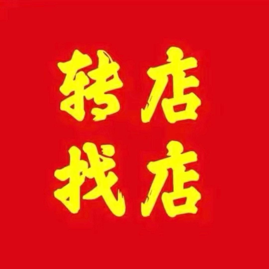 津城优铺（天津转店找店）