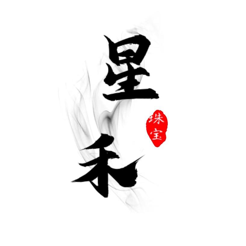 星禾珠宝翡翠