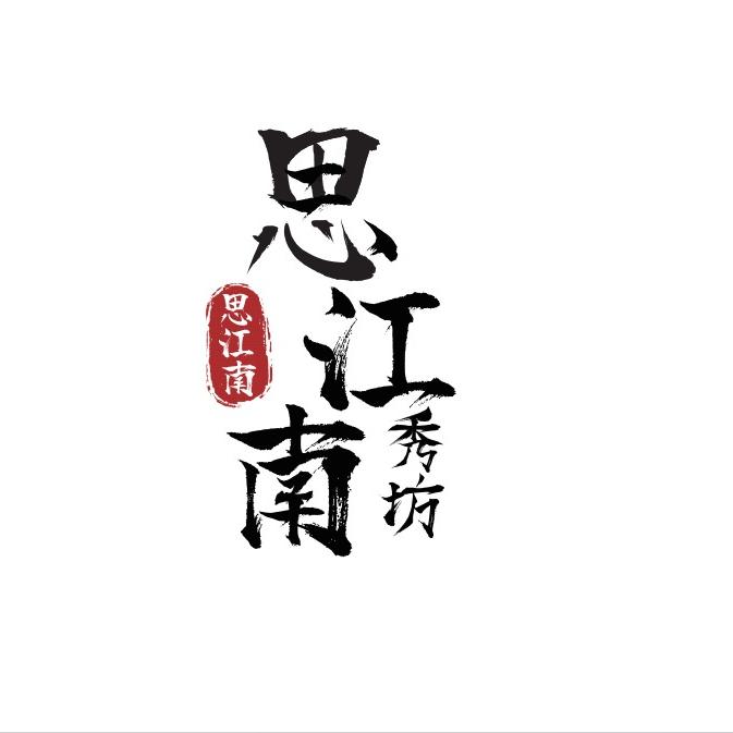 思江南绣庄