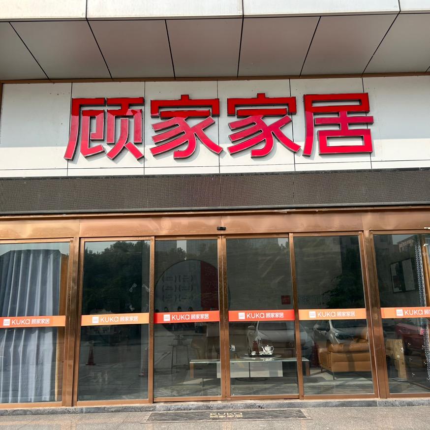 宁乡顾美家具经营部