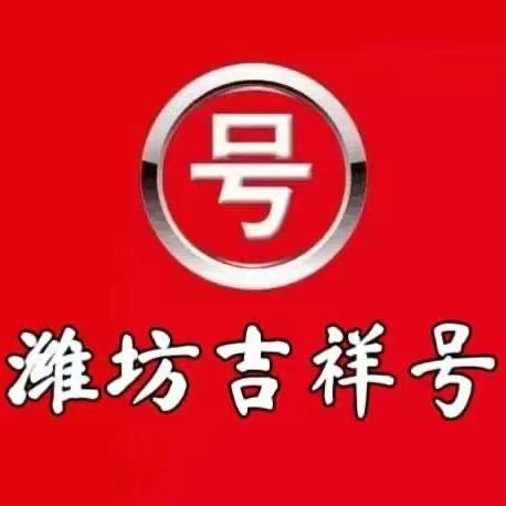 栋哥靓号（收藏吉祥号）