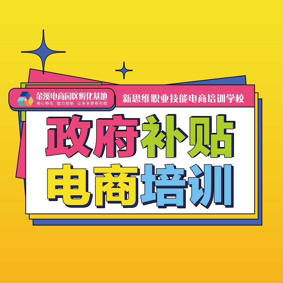 金溪县电商培训