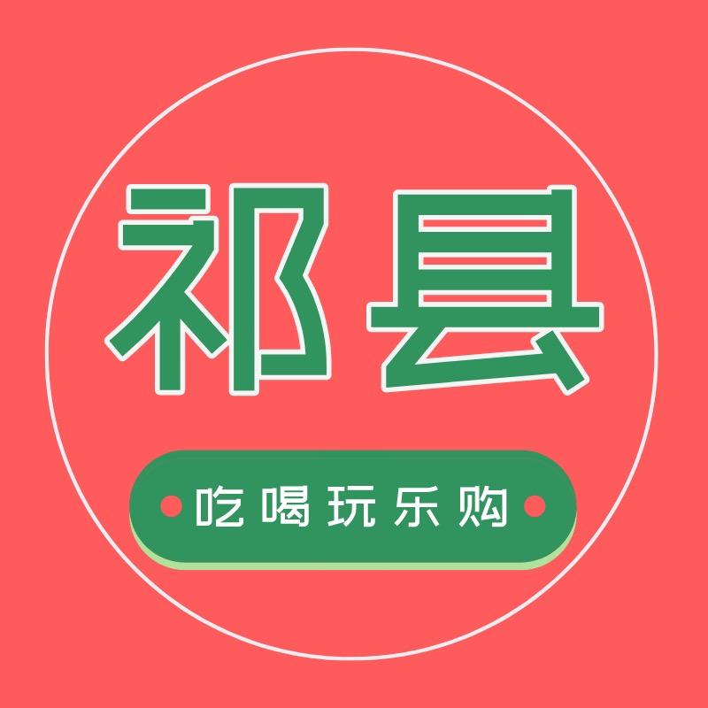 祁县吃喝玩乐购