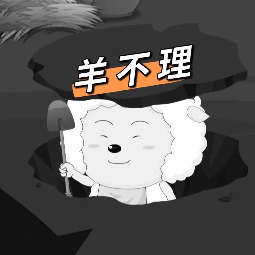 羊不理