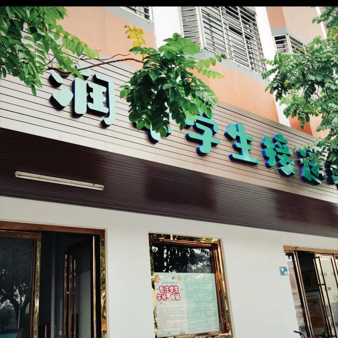 润华接送站
