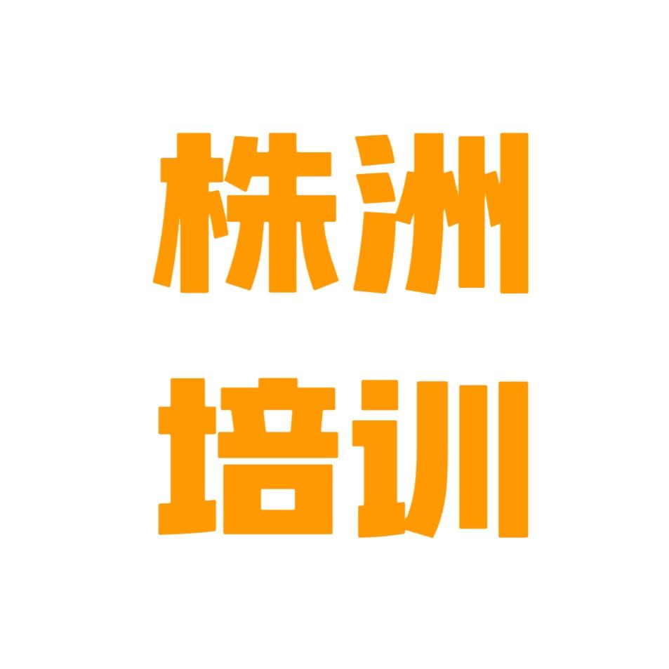 株洲免费培训官~彭老师