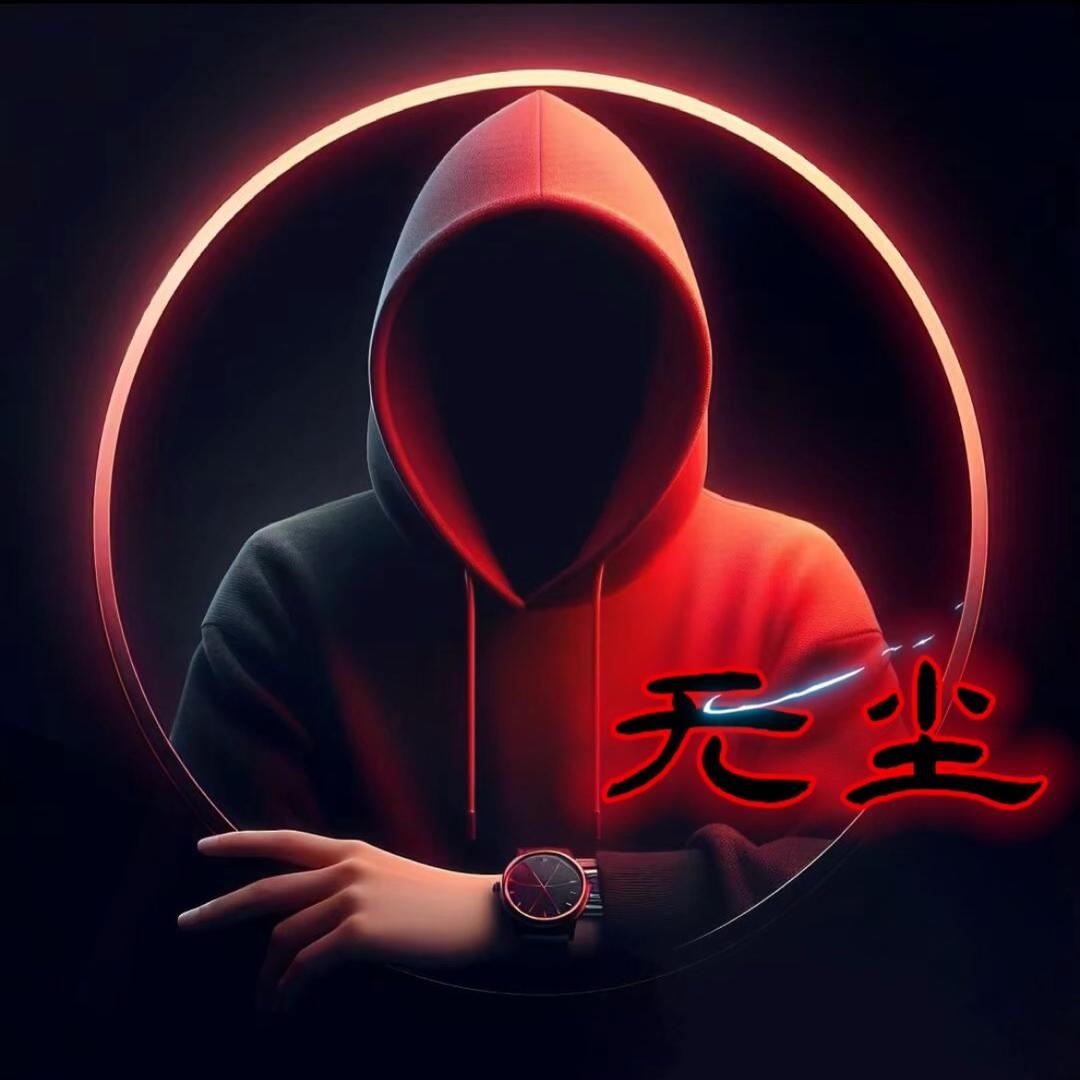 .无尘.