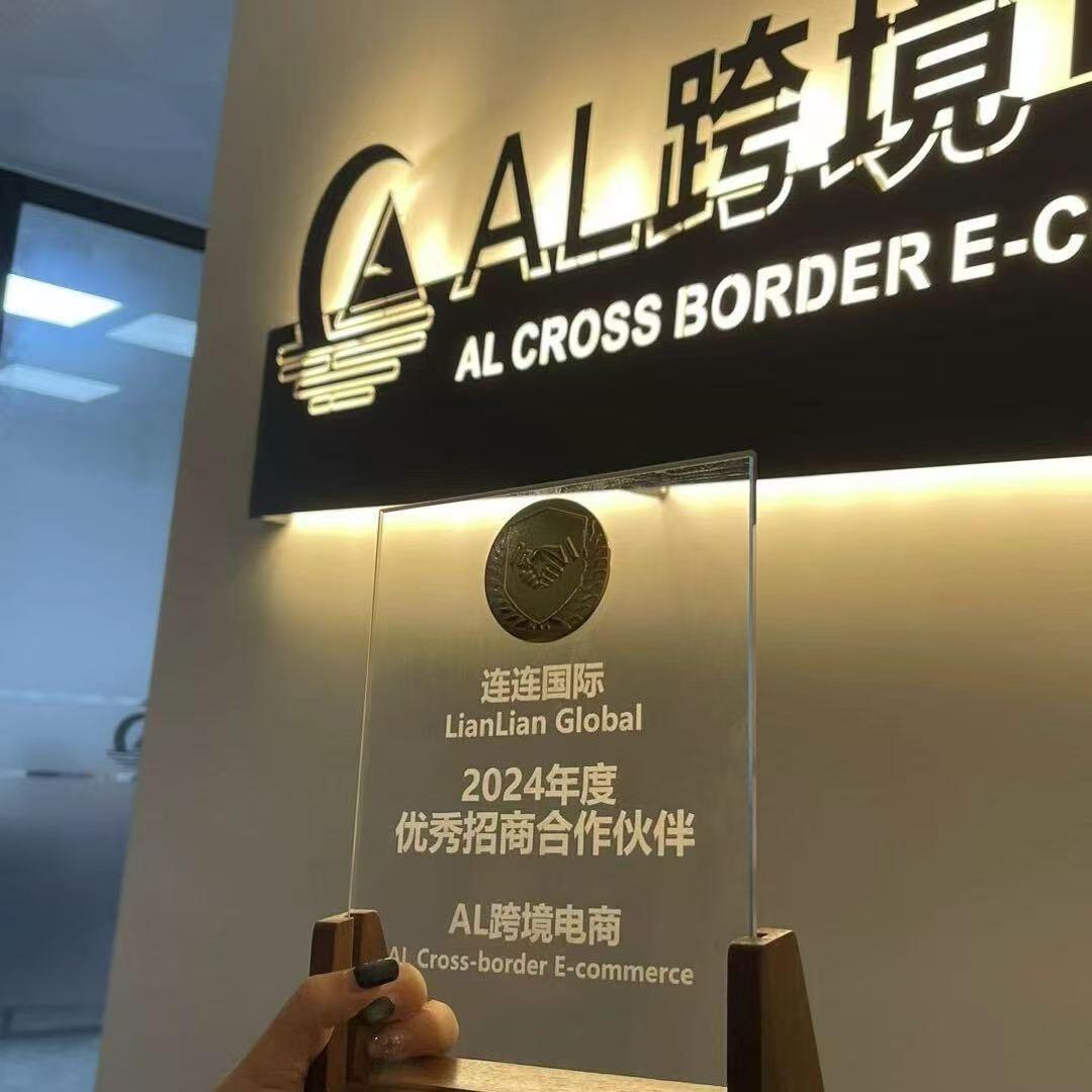 AL跨境（在茂名）