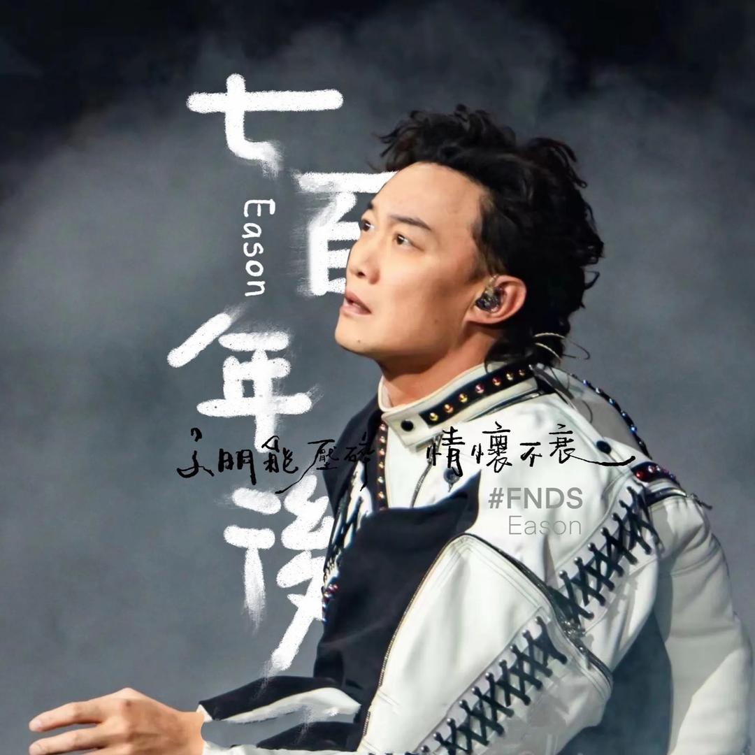 Eason借我Mike风