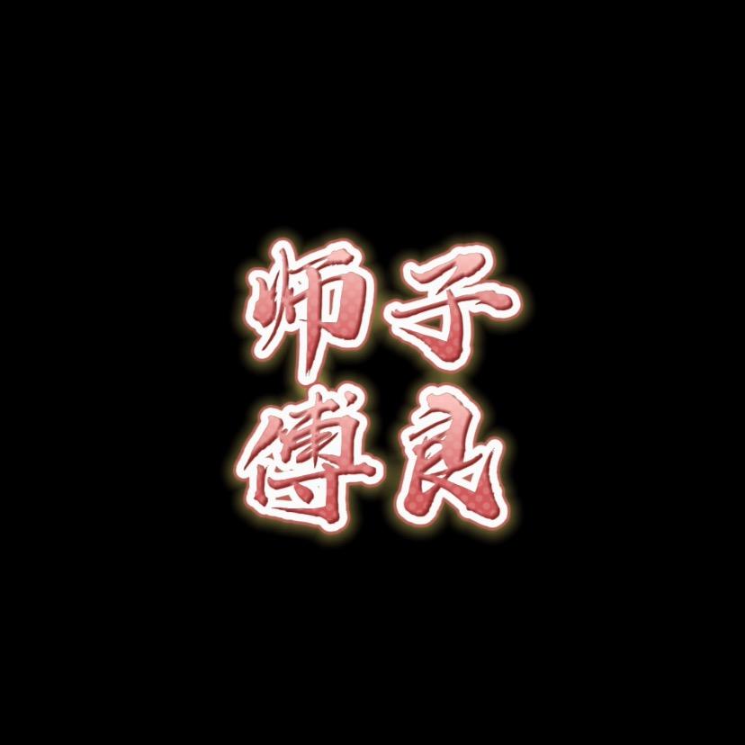 子良师傅