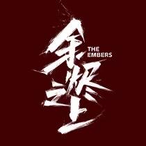 网剧余烬之上（疯狂热播版