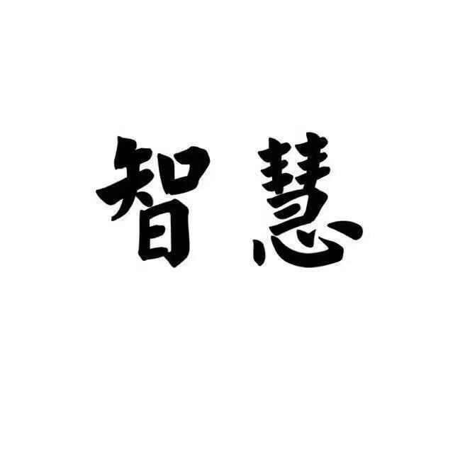 明晰智慧