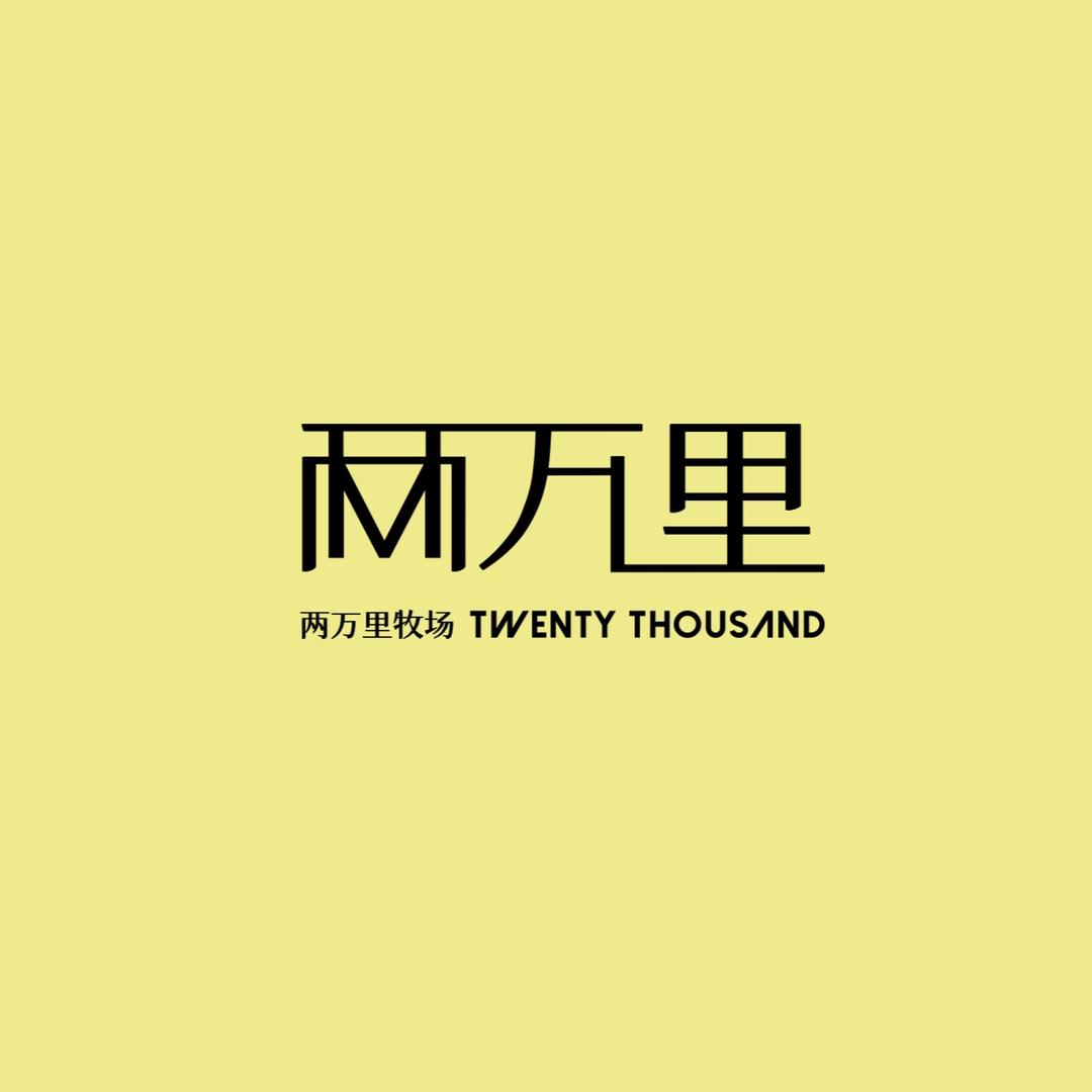 两万里牧场