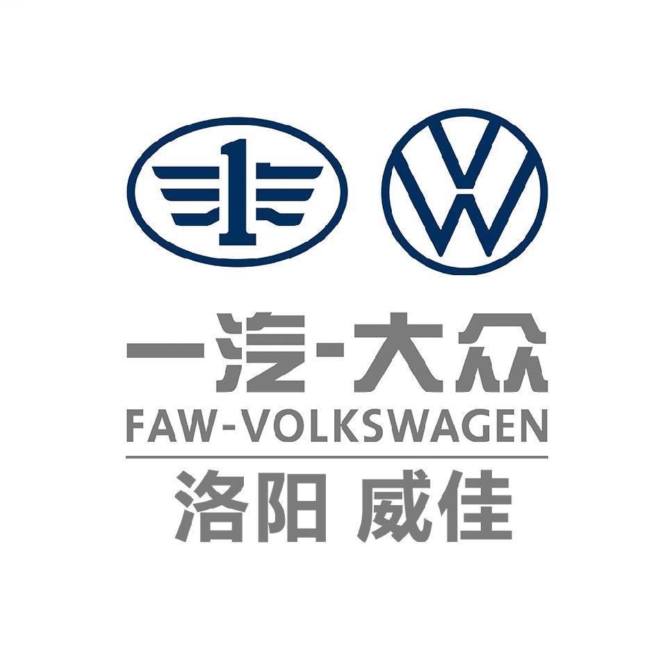 洛阳威佳一汽大众