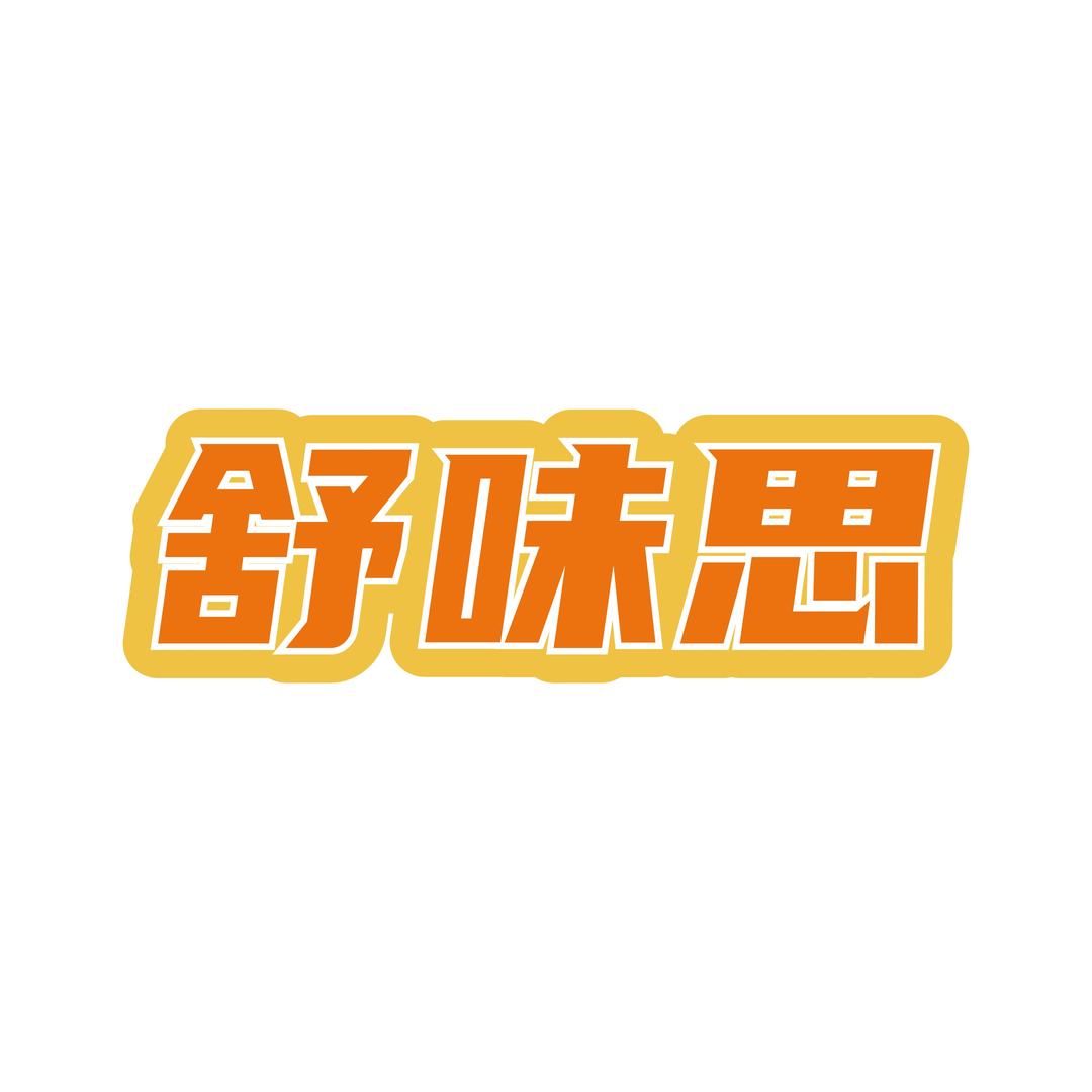 舒味思官方旗舰店