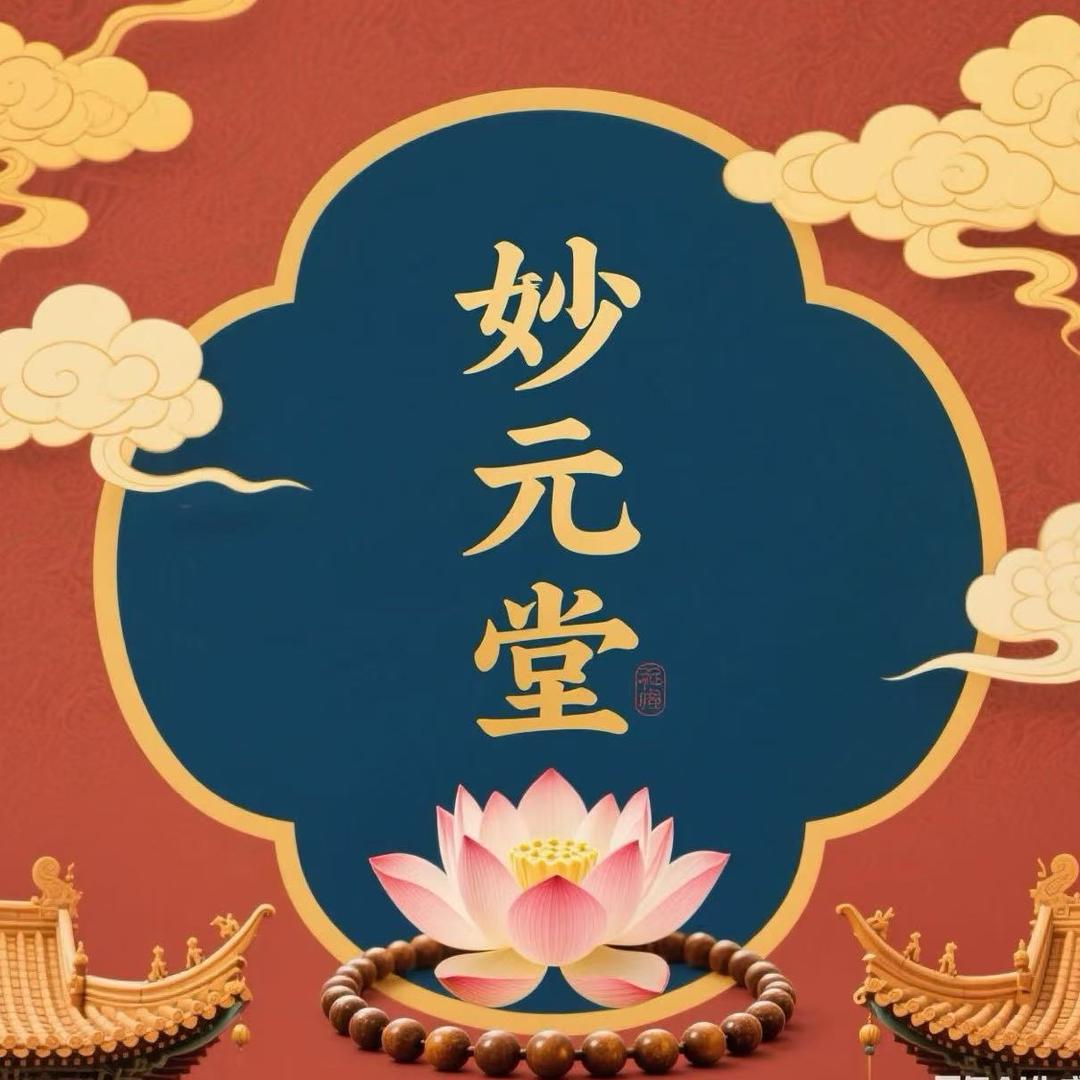 妙元堂——菩瑶