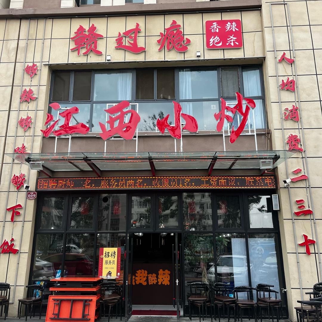 赣过瘾江西小炒（书院街店）
