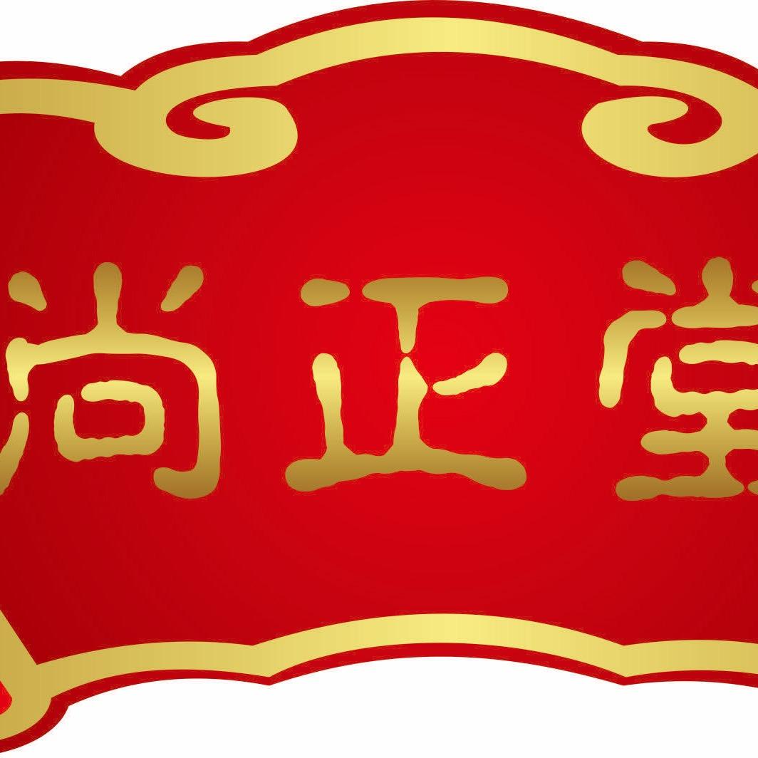 尚正堂