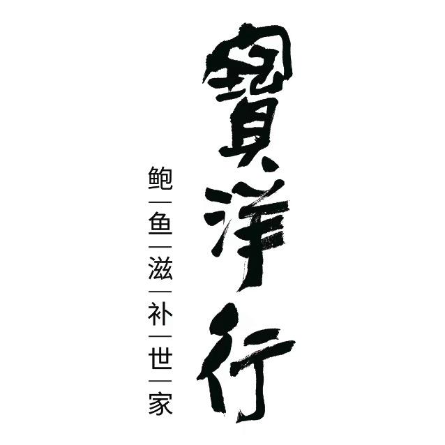 宝洋行鲍鱼店