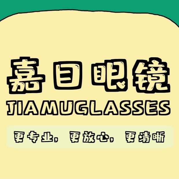 嘉目眼镜（潘家园店）