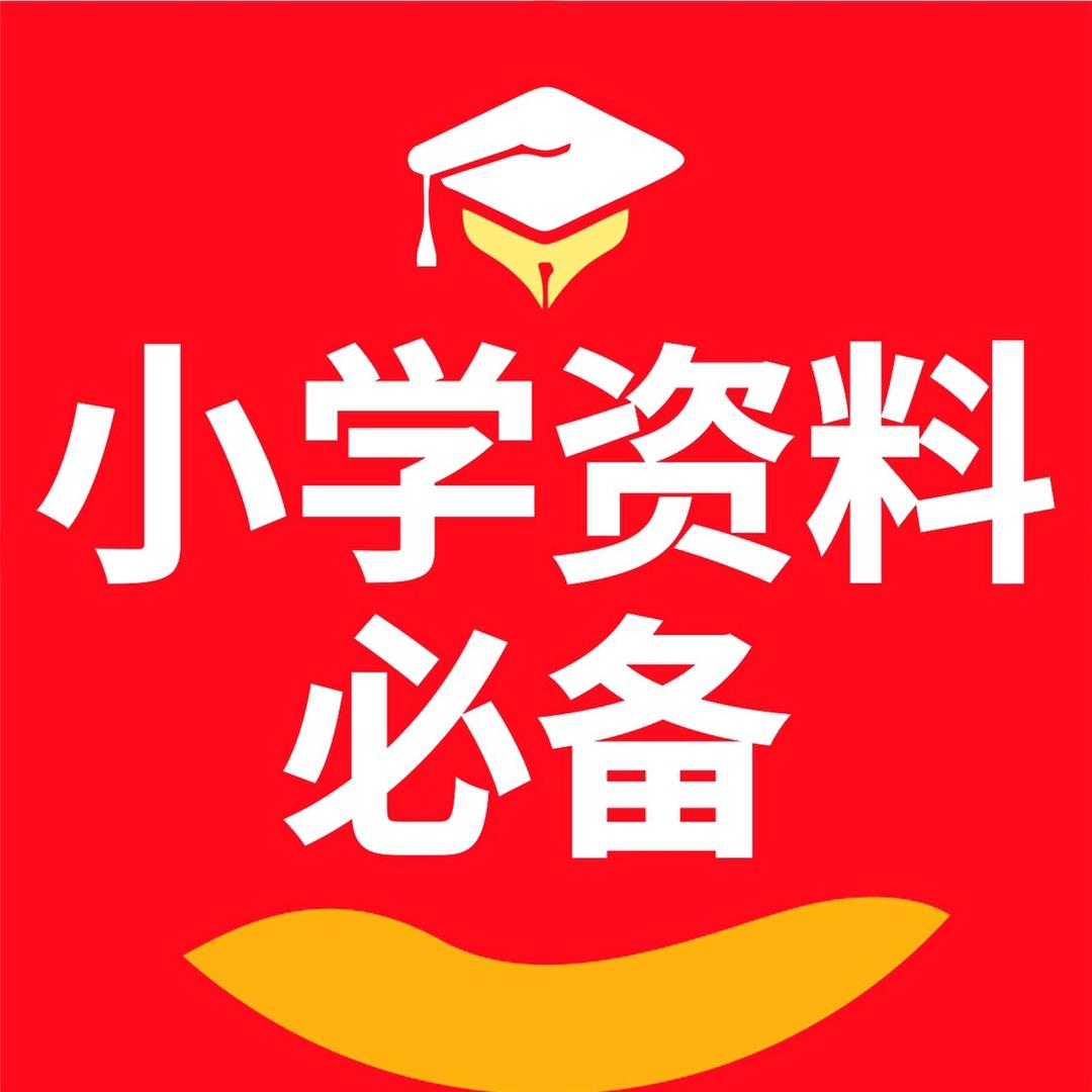 小学资料必备