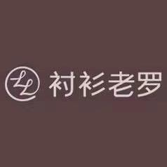 衬衫老罗-阿君甄选