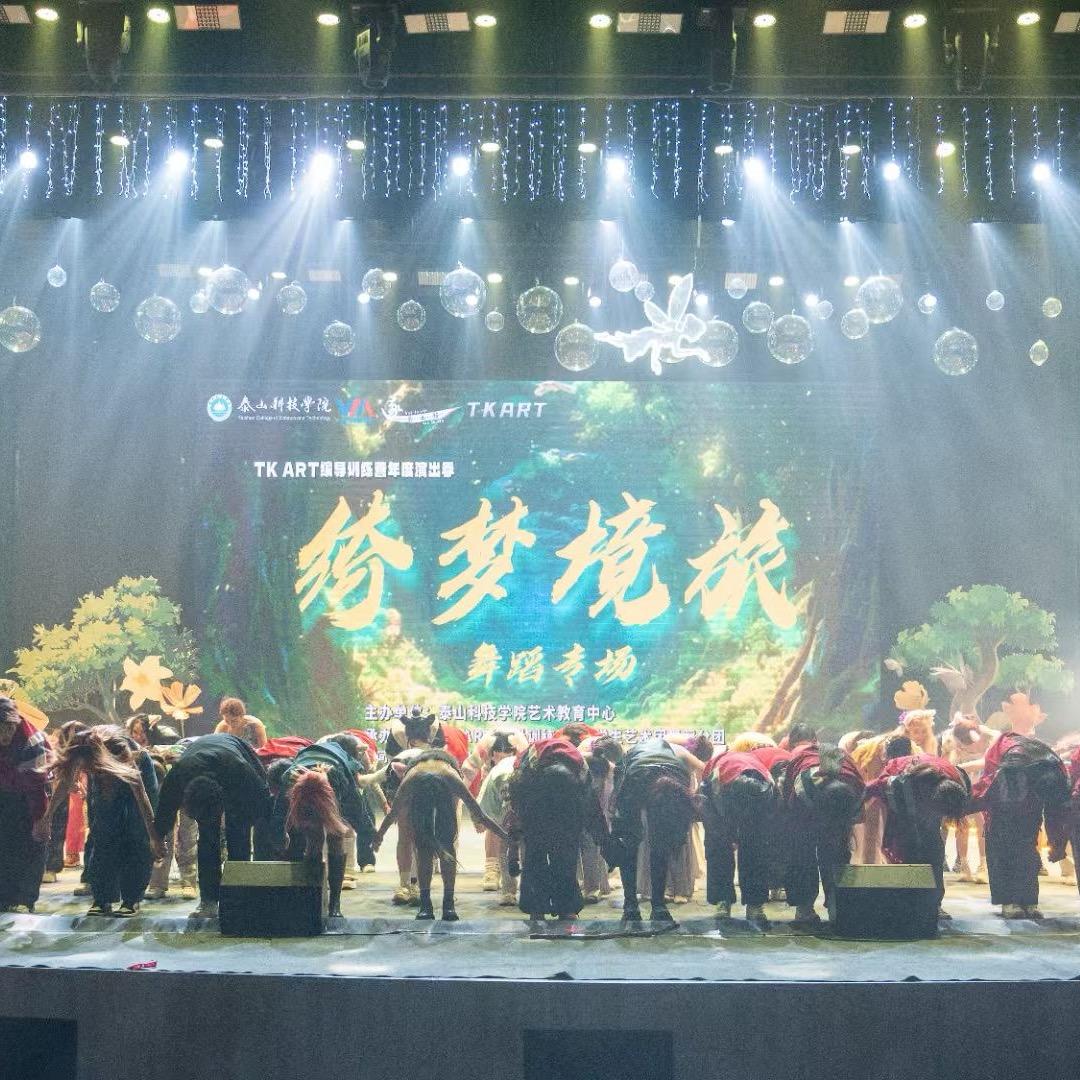 泰山科技学院舞蹈团