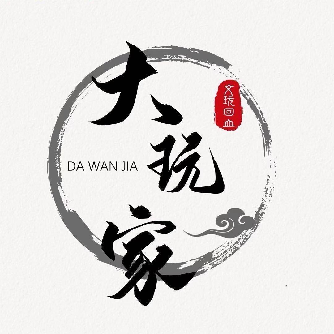 大玩家文玩（文玩回血十个点）