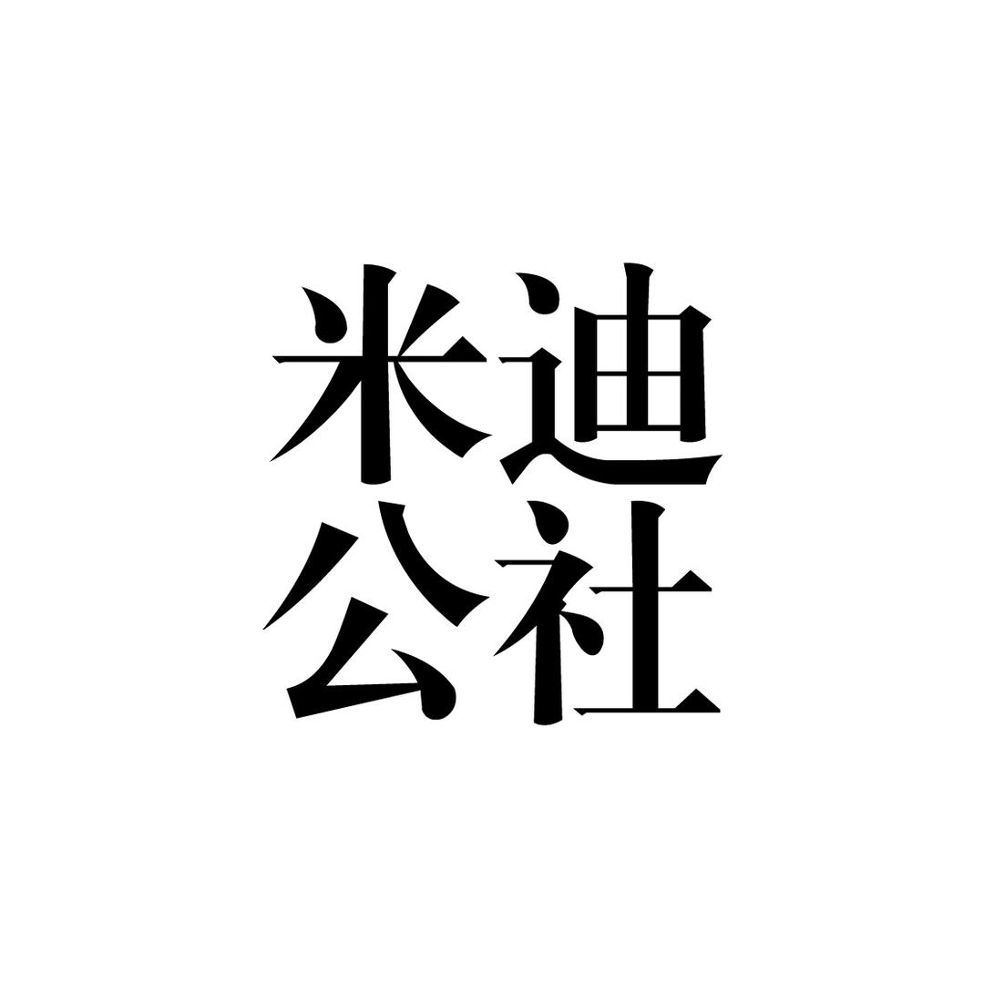 米迪公社 - 创始人