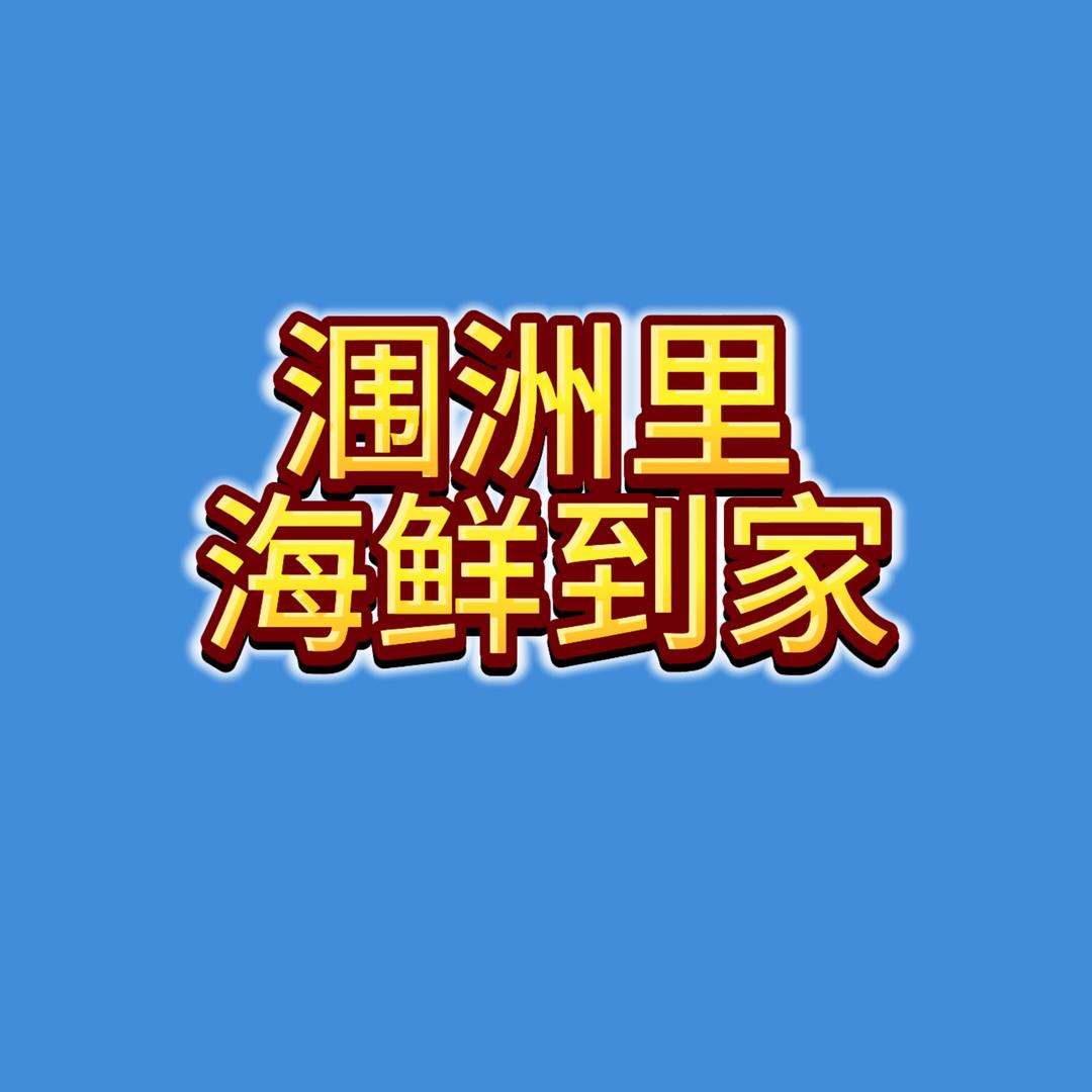 涠洲里外卖号