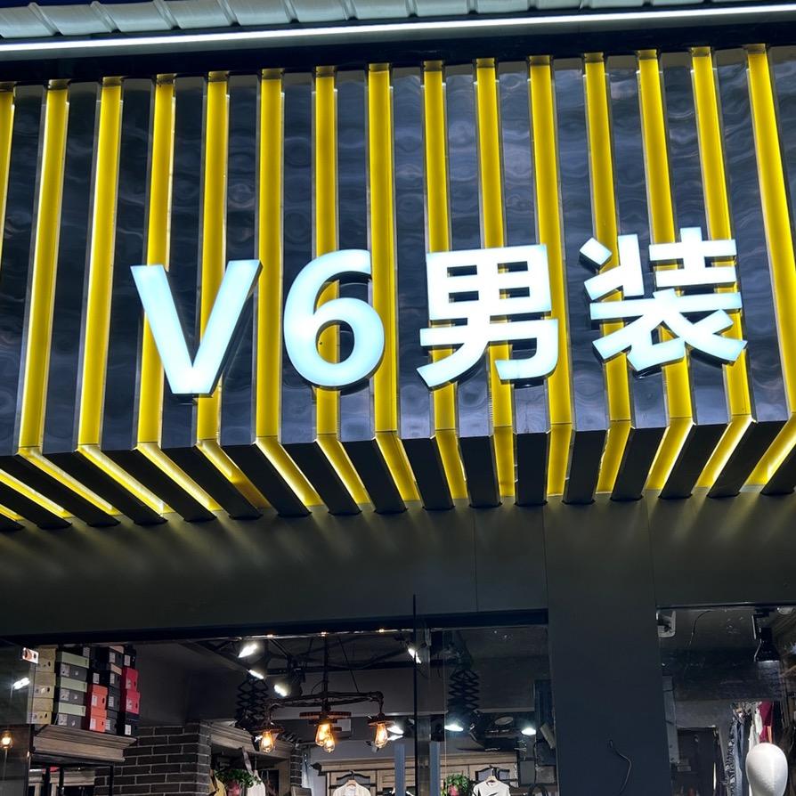 鹿邑V6男装