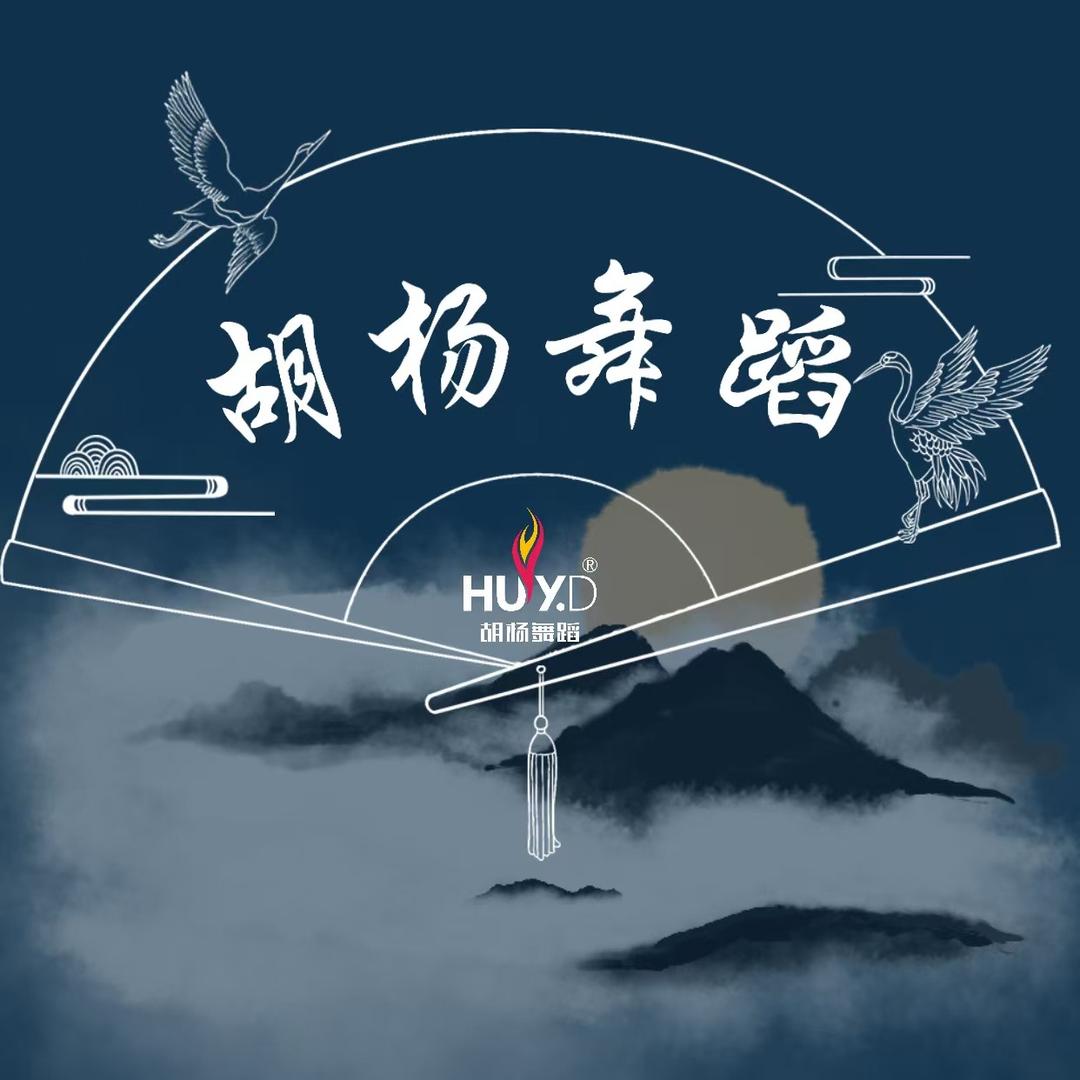 胡杨舞蹈(灵璧店)