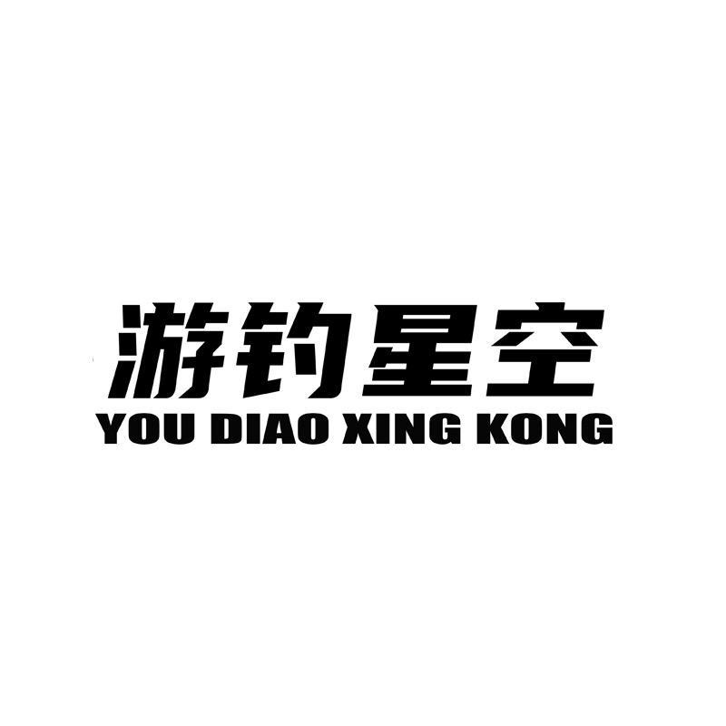 游钓星空渔具用品