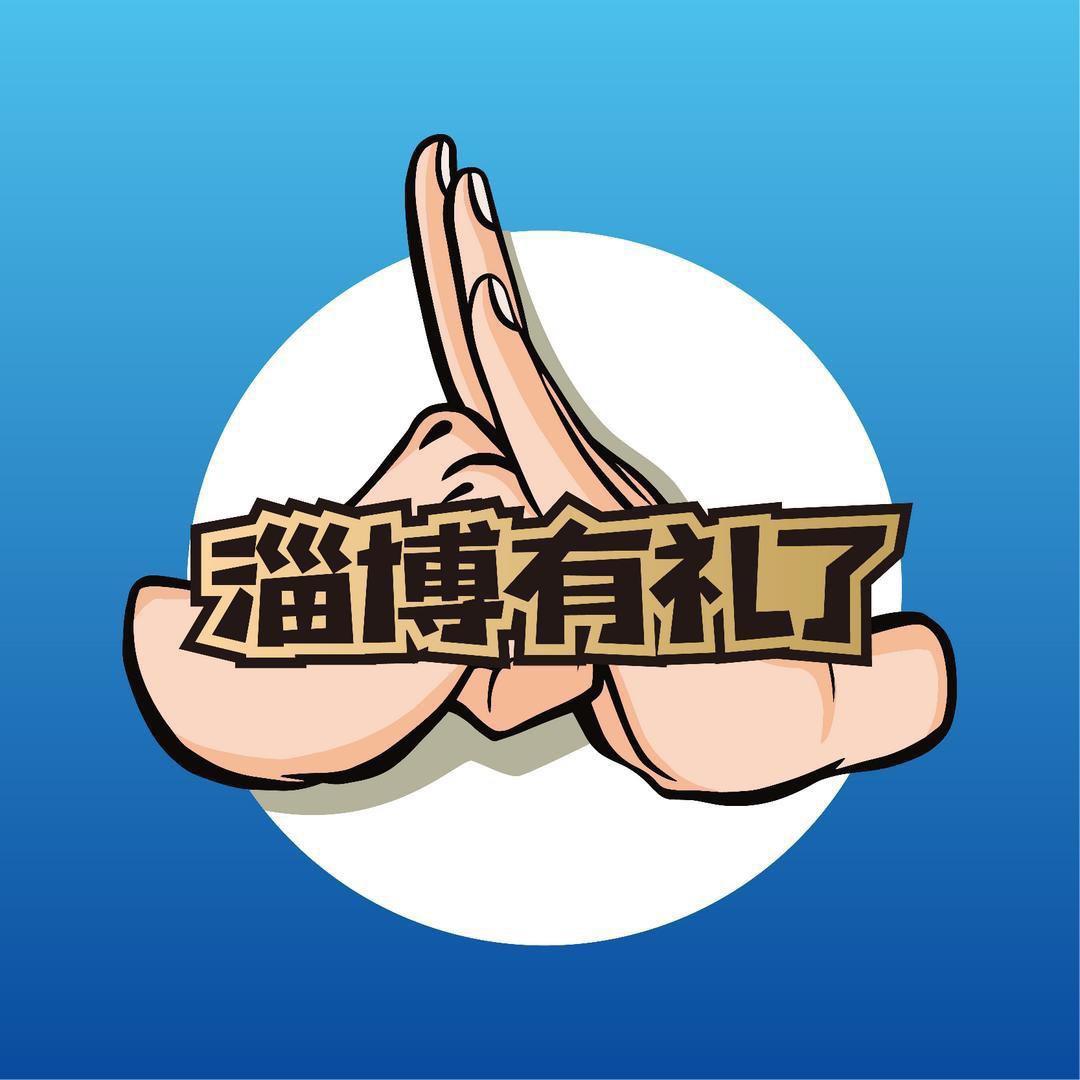 淄博有礼了直播（流水版）