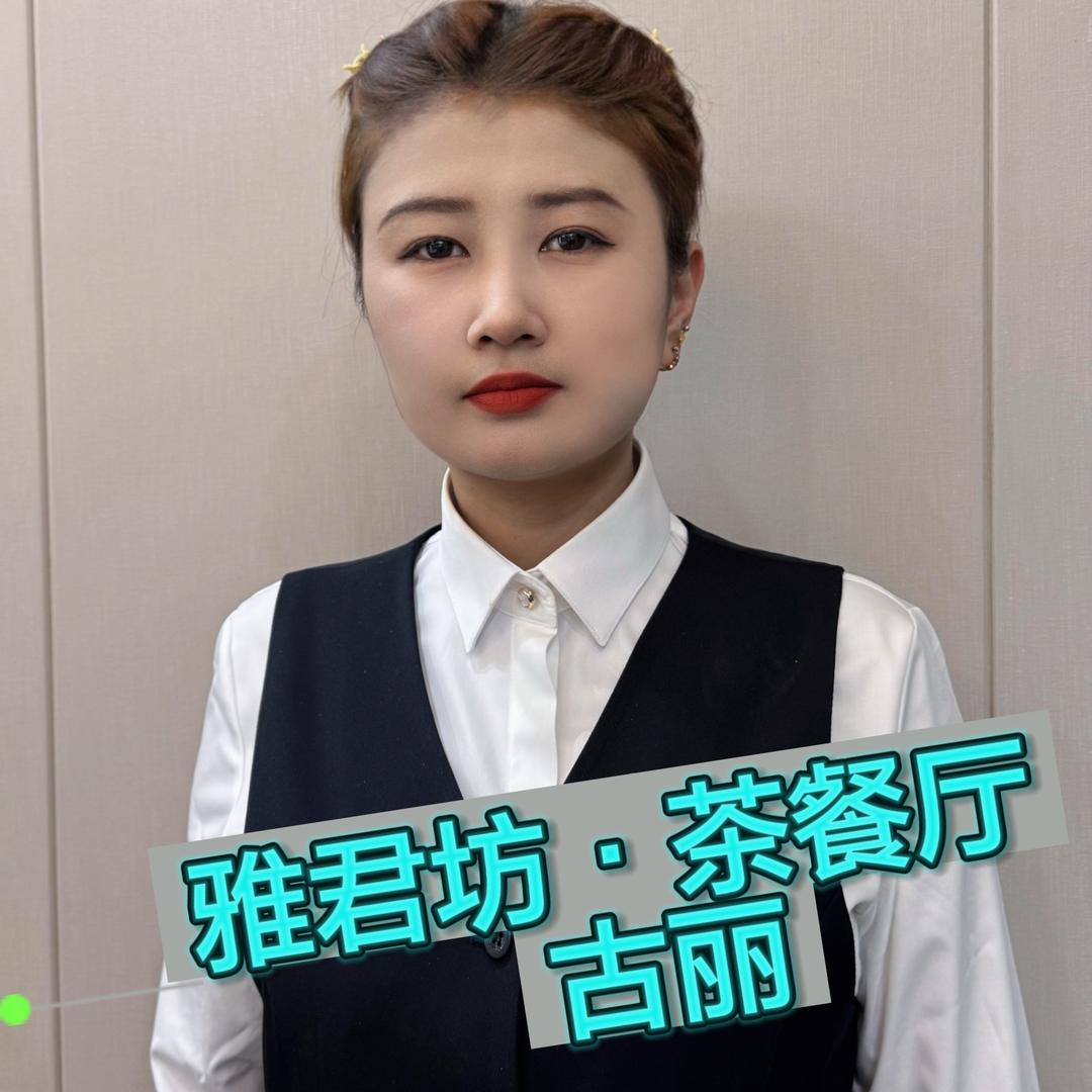 雅君坊古丽