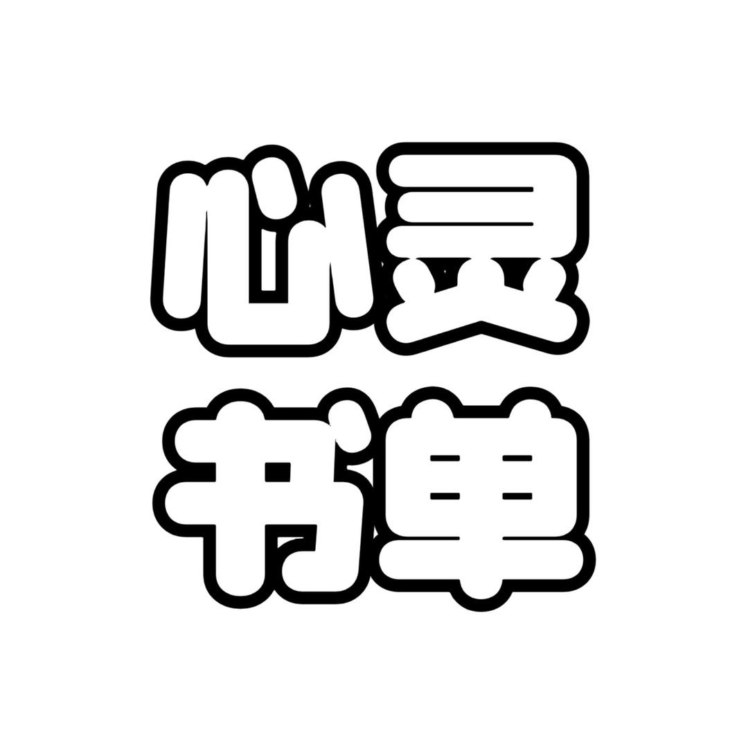 心灵书单