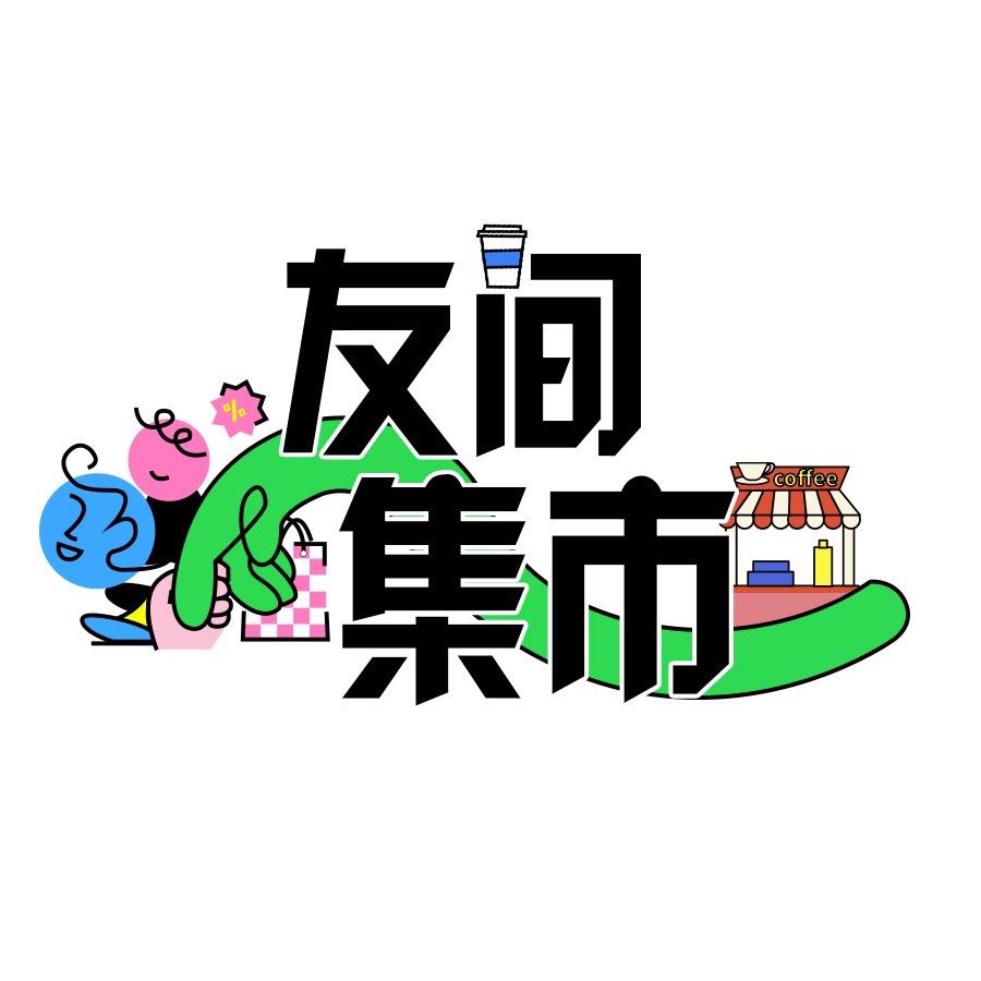 友间集市